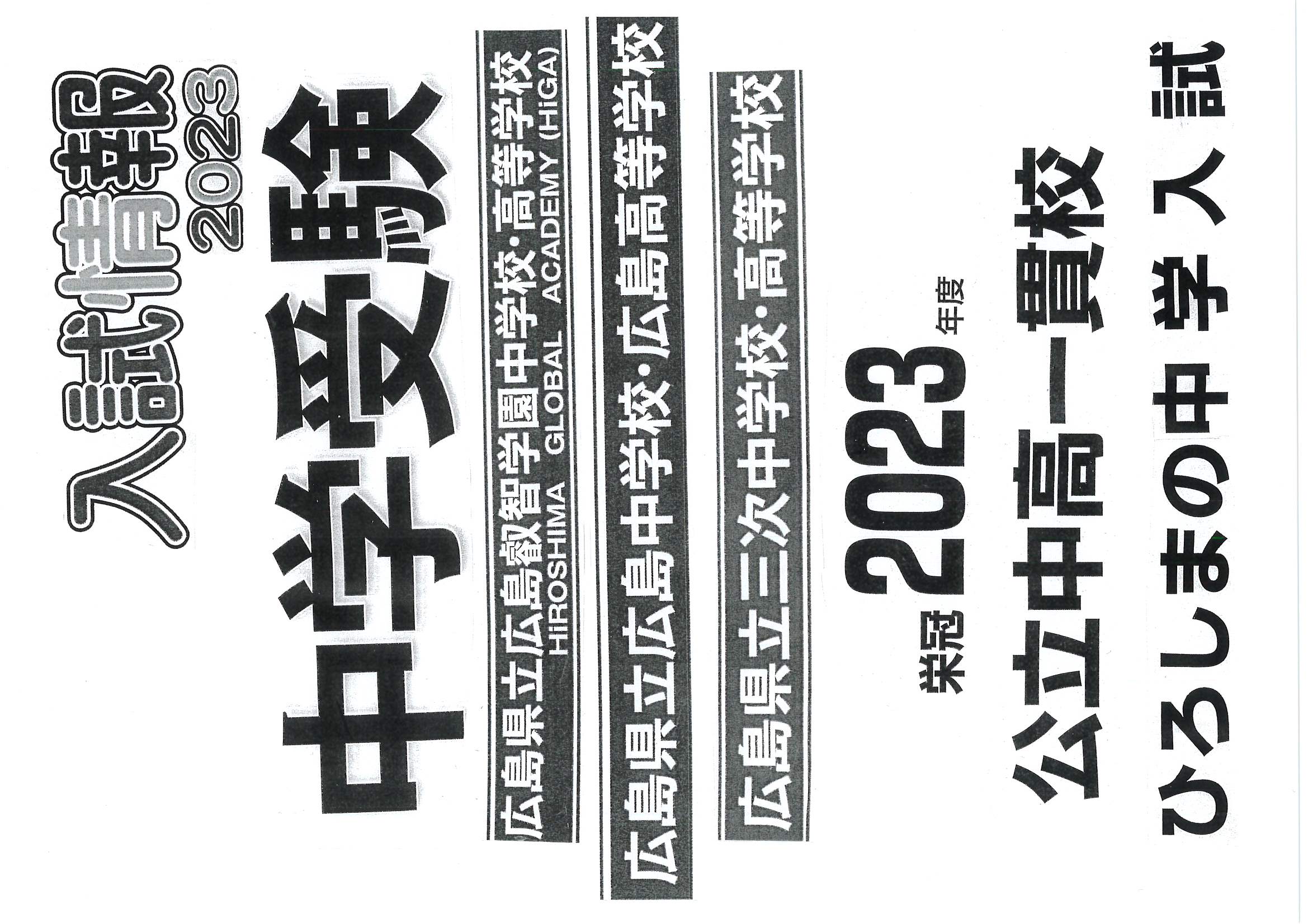 2022/08/15 2023年【速報】広島叡智学園・県立広島・県立三次中入試