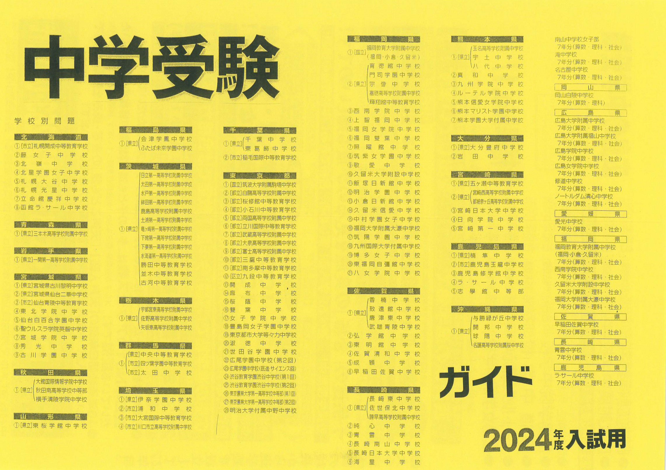 2023/08/14 2024年 広島・全国の国立・公立一貫・私立中 入試問題集 | お知らせ | 小学・中学受験 広島で合格率No1の進学塾中村教室