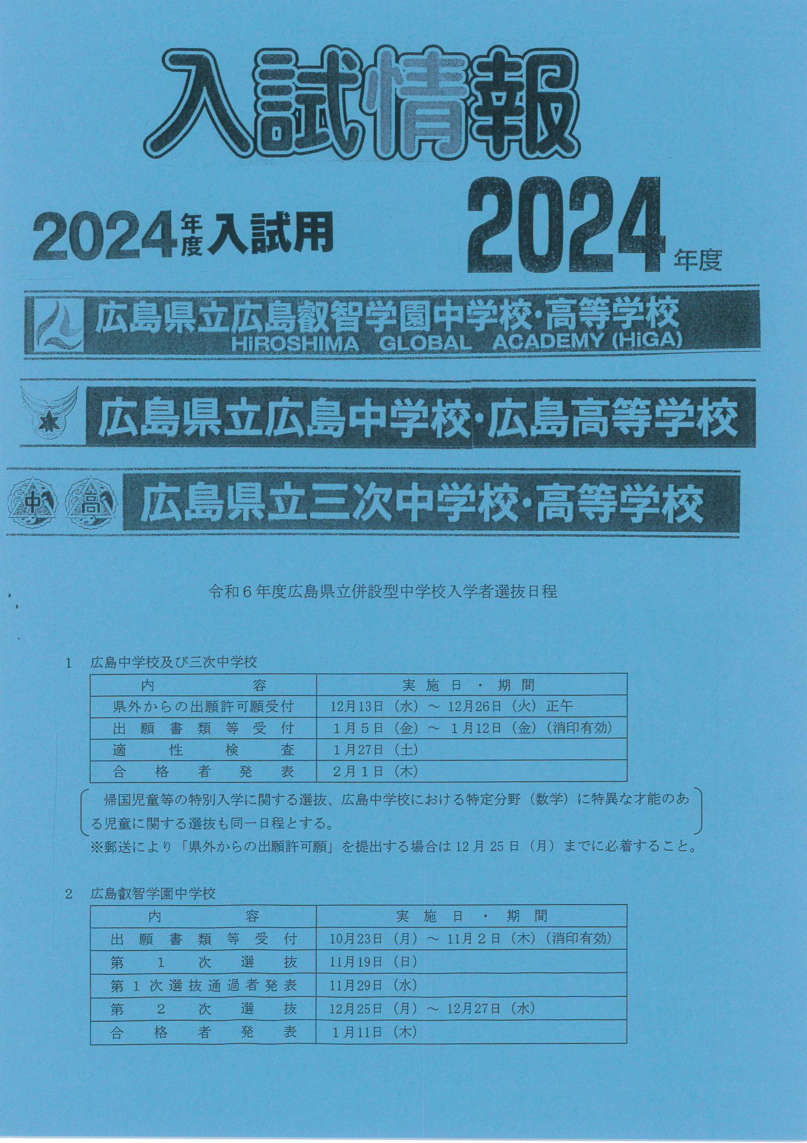 2023/08/14 2024年 広島叡智学園・県立広島・三次中入試日程【確定版