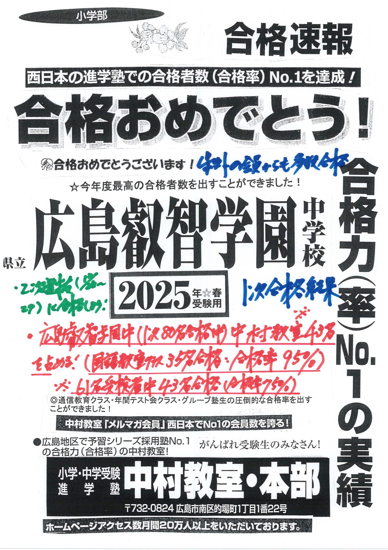 2024/12/03 ㊗2025年広島叡智学園中（１次）✿合格４３名！おめでとう✿ | お知らせ | 小学・中学受験 広島で合格率No1の進学塾中村教室